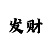 彩吧图3d